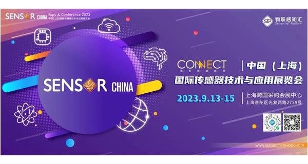 參展 2023.9.13-15【2023中國（上海）國際傳感器技術(shù)與應用展覽會(huì )】通告